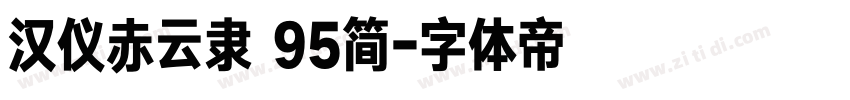 汉仪赤云隶 95简字体转换